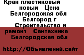 Кран пластиковый dn-50 FV plast новый › Цена ­ 550 - Белгородская обл., Белгород г. Строительство и ремонт » Сантехника   . Белгородская обл.